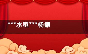 ***水稻***杨振玉逝世 杨振玉个人资料简介